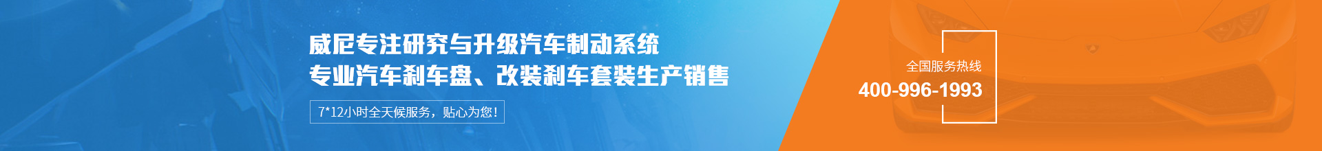 威尼汽車(chē)制動(dòng)用品專(zhuān)注生產(chǎn)改裝剎車(chē)套裝、汽車(chē)剎車(chē)盤(pán)，自有品牌VINIC，歡迎來(lái)購(gòu).